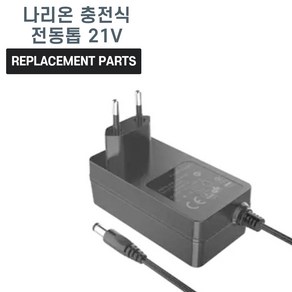 나리온 8인치 전기톱 체인톱 MAX 21V 호환 전원 어댑터 아답타 충전기