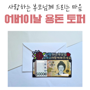 [올어바웃율]어버이날용돈토퍼 사랑하는부모님오래오래함께해주세요 어버이날이벤트 어버이날용돈, 1개