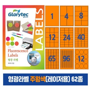 형광라벨 주황색(레이저)20매 스티커라벨 물류관리 답례품 핸드메이드, 12칸_FO9212_63.5x69.8mm_20매