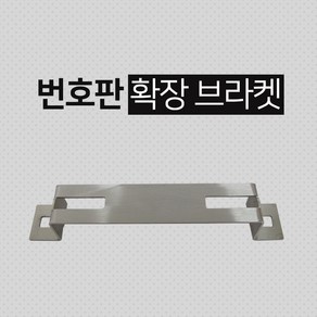 MSR 범용 오토바이 스쿠터 번호판 브라켓, 1개