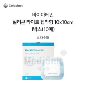 콜로플라스트 바이아테인 실리콘라이트 드레싱 밴드 33444 33445 33446 욕창밴드 Biatain Silicone lite, 1개