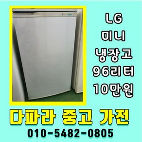 중고냉장고 LG 엘지 미니냉장고 소형냉장고 96리터