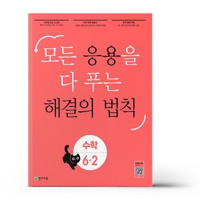 응용 해결의 법칙 초등 수학 6-2 (24년용), 수학영역, 초등6학년