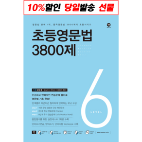 마더텅 초등영문법 3800제 6