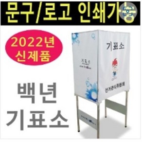 여산) 기표소/ 백년기표소/ 선관위 투표소/ 투표대/ 각종 선거용 기표소/ 주문제작 가능/ 로고및 문구 인쇄가능/ 삼면가림막/ 반영구적사용/ 보관함 별도무료제공/ 기본형 주문형