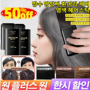 1+1[건강 염색] 방수 땀방지 흰머리 커버 염색 헤어스틱 헤어 새치 머리 부분 커버 스틱 머리 새치 커버쿠션, 01내추럴블랙*2, 2개