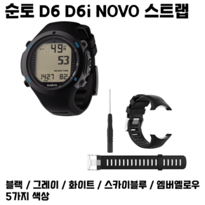 순토 D6 D6iDive D6iNovo 손목밴드 호환 순토스트랩 호환 Suunto시계줄