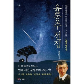 윤동주 전집 양장, 문학사상, 윤동주 저/권영민 편