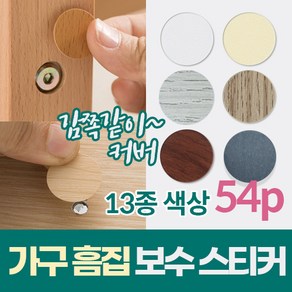 원목 가구 기스 흠집 스크래치 보수 복원 스티커 54p 부엌 가구 못 자국 오크 흰색 시트지 인테리어, 라이트 오크, 1개