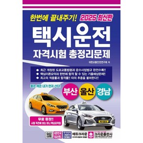 2025 한번에 끝내주기! 택시운전자격시험 총정리문제 부산.울산.경남 (8절) 크라운출판사