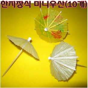 핸디몰 한지장식 미니우산(10개)