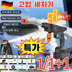1/1+1[빠른배송]고압 세차기 독일 수입 물총 고압 세차기 초강력 고압 세차기 세척기 가정용 전동식 고압 세차 물총
