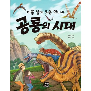 [하늘을나는코끼리]아홉 살에 처음 만나는 공룡의 시대 - 아홉 살에 처음 만나는 시리즈, 하늘을나는코끼리, 문재갑