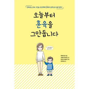 오늘부터 훈육을 그만둡니다:반복되는 훈육 고민을 공감백배 만화로 쉽게 읽고 풀어낸다!