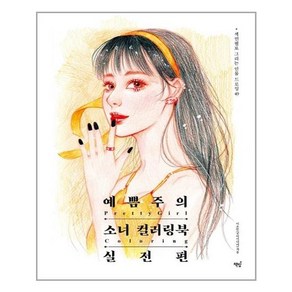 예쁨주의 소녀 컬러링북 실전편:색연필로 그리는 인물 드로잉 49