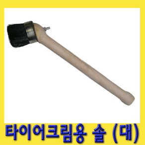 한경공구 타이어 크림용 비드 왁스 솔 브러쉬 (대)