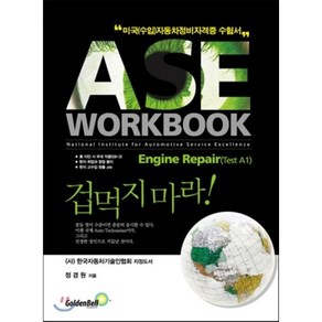 ASE Wokbook: Engine Repai(Test A1):미국수입자동차정비자격증 수험서, 골든벨, 정경원