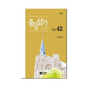 [밀크북] 중앙아트 - 중앙성가 42집 : SATB