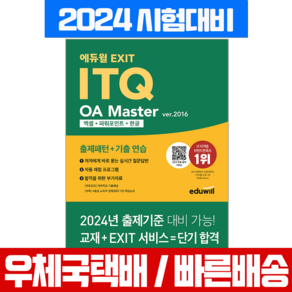 에듀윌 ITQ OA 마스터 2016 엑셀+파워포인트+한글 자격증 시험 책 교재