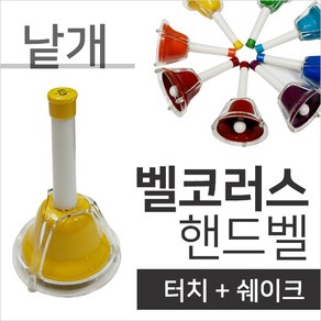 벨코러스 핸드벨 터치벨 낱개, 5E, 1개