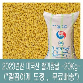 [다온농산] 수입 미국산 찰기장쌀 -20Kg- <국내도정> 깔끔하게 도정, 1개, 20kg