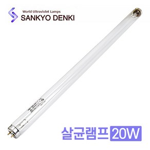 산쿄 살균램프 다용도 UV 자외선 살균등 20w