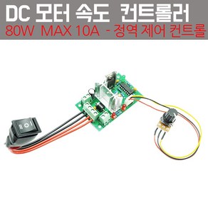 정역회전 모터속도조절기 제어기 PWM DC 정회전역회전, 1개