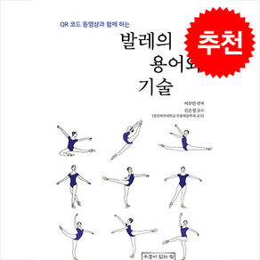 발레의 용어와 기술 + 쁘띠수첩 증정, 우물이있는집, 서수민