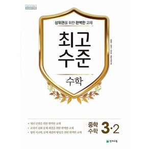 최고수준 수학 중등 3-2 3학년 2학기 천재교육 2025년용, 수학영역, 중등3학년