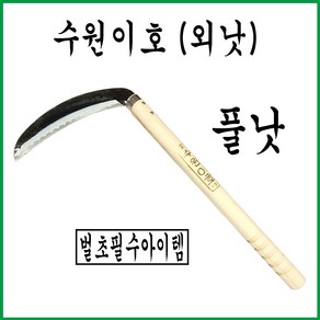 풀낫/외낫/벌초용/수원2호낫/정품낫