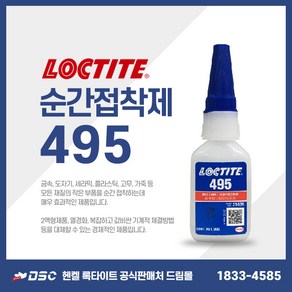 록타이트 495 고무 플라스틱 범용 순간접착제 20g, 1개