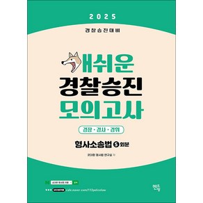 2025 개쉬운 경찰승진 모의고사 형사소송법 (5회분), 멘토링