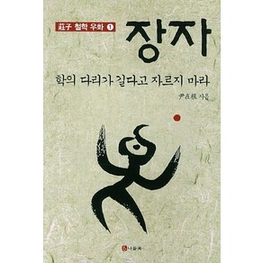 장자: 학의 다리가 길다고 자르지 마라, 나들목, 윤재근 저