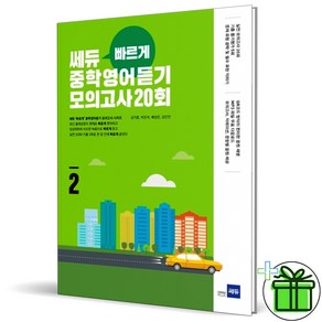 (GIFT+) 쎄듀 빠르게 중학영어듣기 모의고사 20회 2