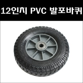 12인치 PVC발포바퀴 통바퀴 핸드카바퀴 손수레바퀴, 1개