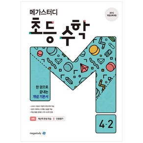 메가스터디 초등 수학 (2024) : 1-2 / 2-2 / 3-2 / 4-2 / 5-2 / 6-2, 초등1학년