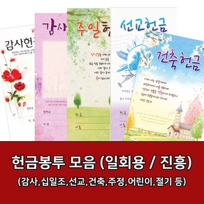 새부산기독- 일회용 헌금 봉투 모음 (감사 십일조 선교 주정 어린이) 진흥 교회, 맥추-3055