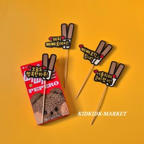 [KIDKIDK]빼빼로데이 미니픽 토퍼 4P, 해피 빼빼로데이!(4P)