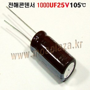 전해콘덴서 1000UF25V (2개묶음) 전해 콘덴서1000UF/25V Aluminum Capacito 105도, 1000UF25V(2개묶음), 2개