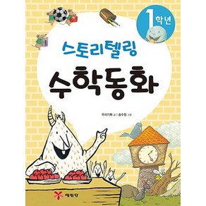 1학년 스토리텔링 수학동화