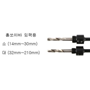 홀쏘아바 임팩용 소(14MM~30MM)용, 1개