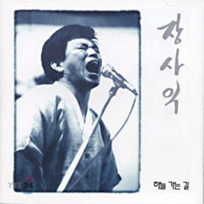 [CD] 장사익 - 1집 하늘가는 길