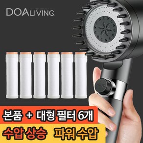 도아리빙 초강력 샤워기 고압 수압상승 필터 샤워기 헤드 본품+필터 6개입, 필터샤워기(그레이), 1개