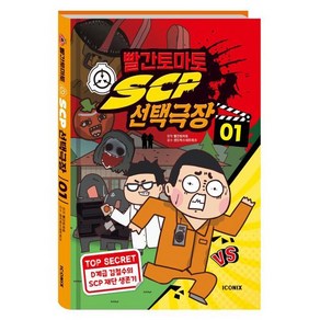 빨간토마토 SCP 선택극장 1