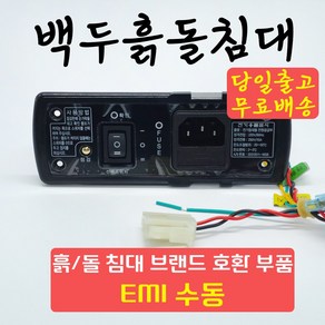 [백두흙돌침대] 흙침대 흙쇼파 돌침대 돌쇼파 EMI 수동 전원 인렛 소켓 브랜드호환 온도조절기 고장 교체 부품 AS