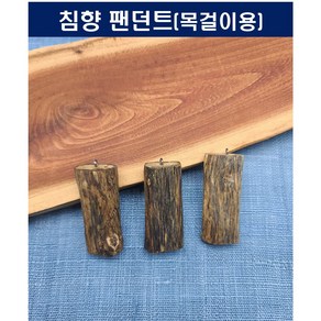 준기남 침향팬던트 목걸이용B 베트남 침향 목걸이 건강목걸이 팬던트목걸이, 1개