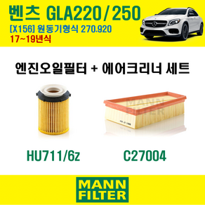 만필터 벤츠 GLA클래스 가솔린 GLA220 250 17-19년 X156 엔진코드 270.920 오일필터 에어크리너 교환세트 (에어컨필터 선택옵션), GLA220 250 (X156) 270.920, + 선택안함, 1개