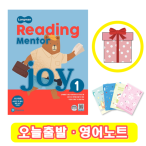 리딩 멘토 조이 Reading Mento Joy 1 (+영어노트)