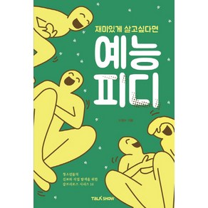 재미있게 살고 싶다면 예능PD:청소년들의 진로와 직업 탐색을 위한 잡프러포즈 시리즈, 토크쇼, 신정수