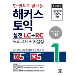 한 권으로 끝내는 해커스 토익 실전 LC+RC (모의고사+해설집) 1 : Listening 5회분 + Reading 5회분 / 토익 초보도 부담 없이 실전 훈련 2주 완성, 해커스어학연구소